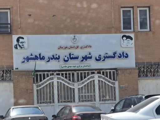 عکس دادگستری بندر ماهشهر