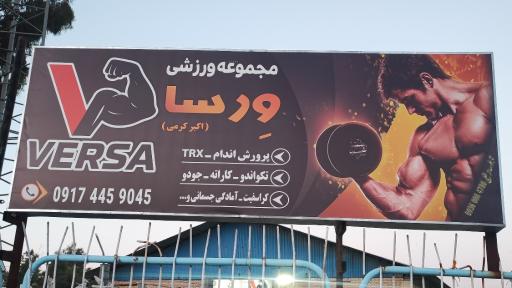 عکس مجموعه ورزشی ورسا