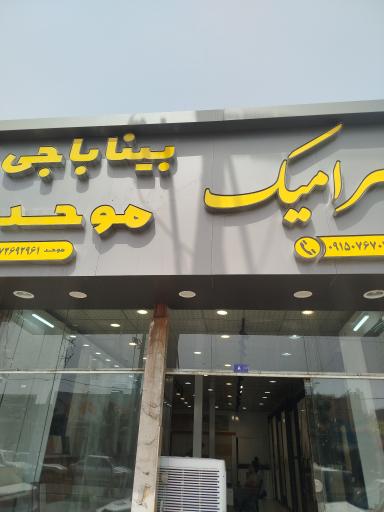 عکس کاشی و سرامیک موحد وبینا باجی