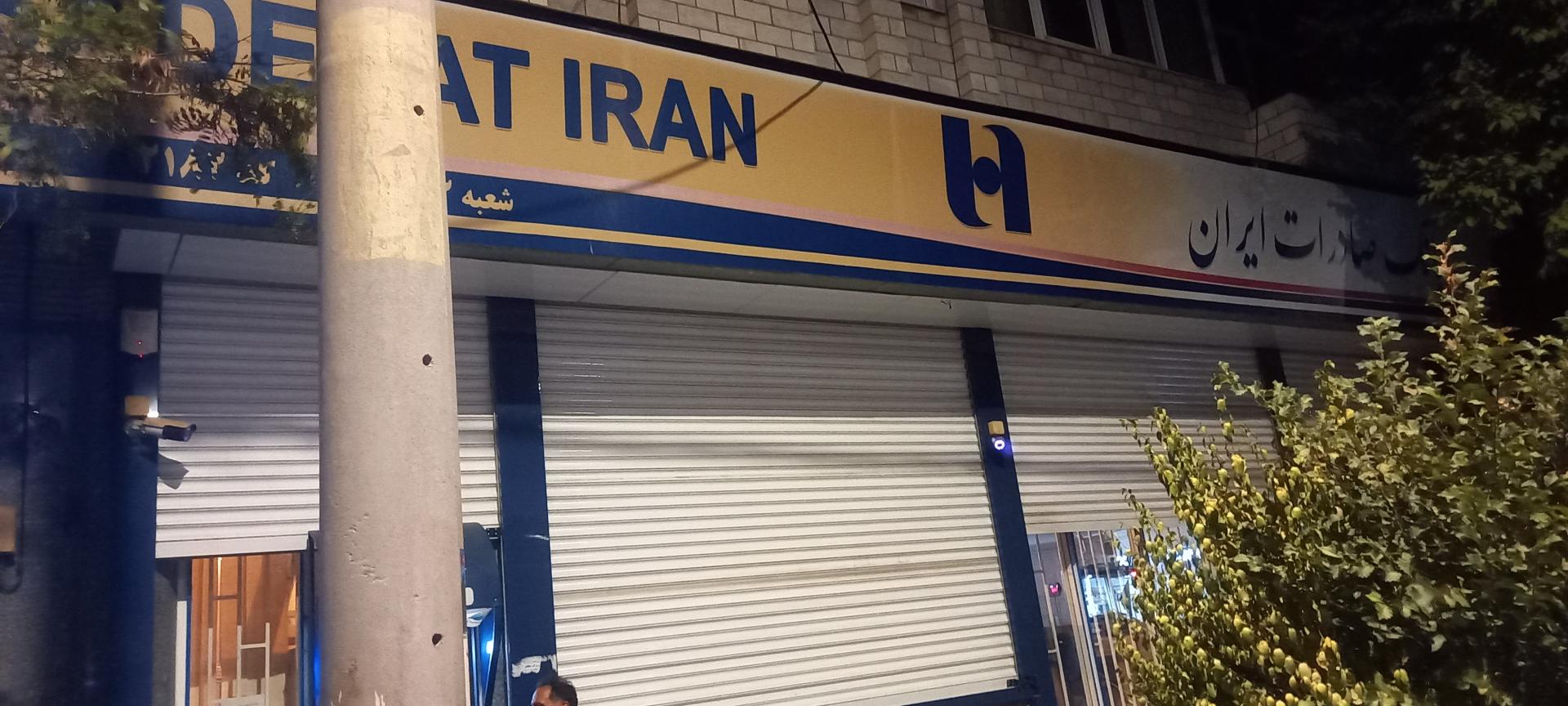 عکس بانک صادرات شعبه ۲۲ بهمن