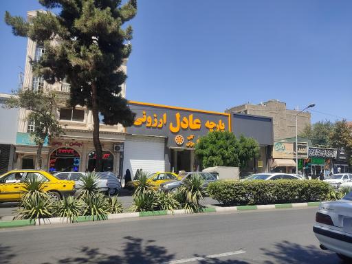 عکس پارچه سرای عادل ارزونی