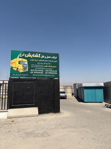 شرکت حمل و نقل گشایش کرج 