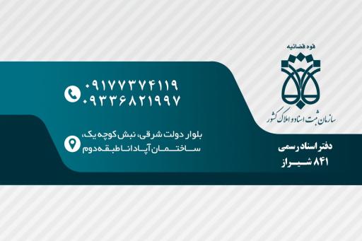 عکس دفتر اسناد رسمی ۸۴۱ شیراز