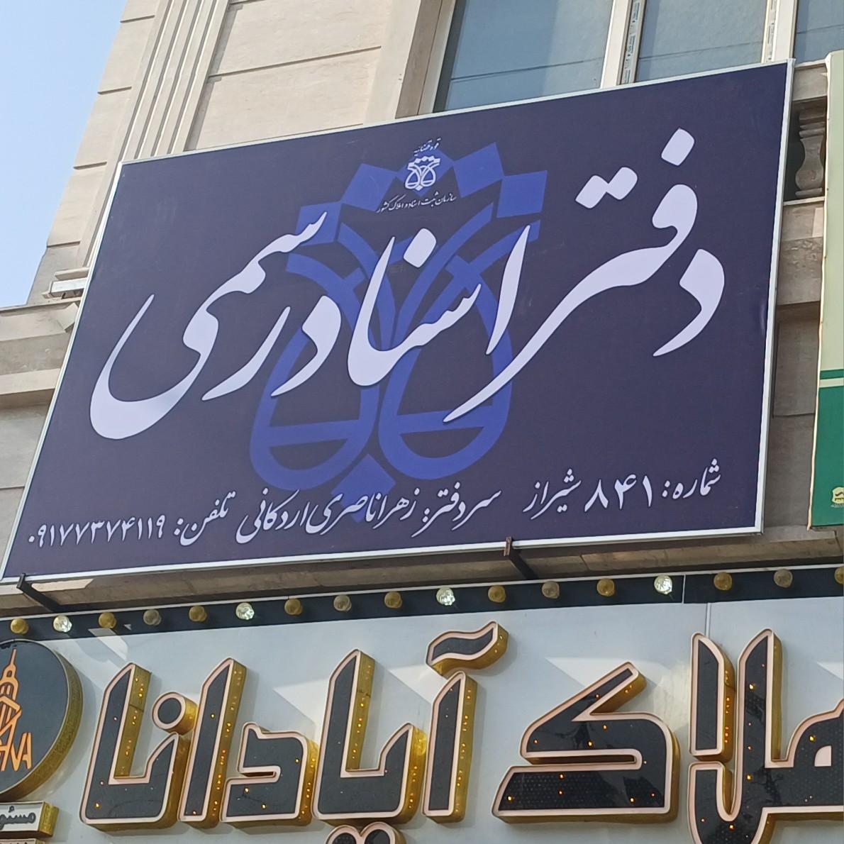 عکس دفتر اسناد رسمی ۸۴۱ شیراز
