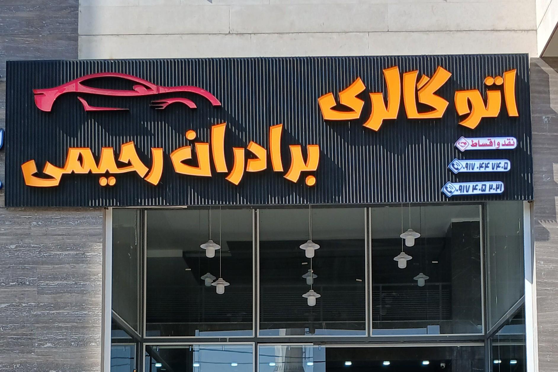 عکس اتوگالری برادران رحیمی