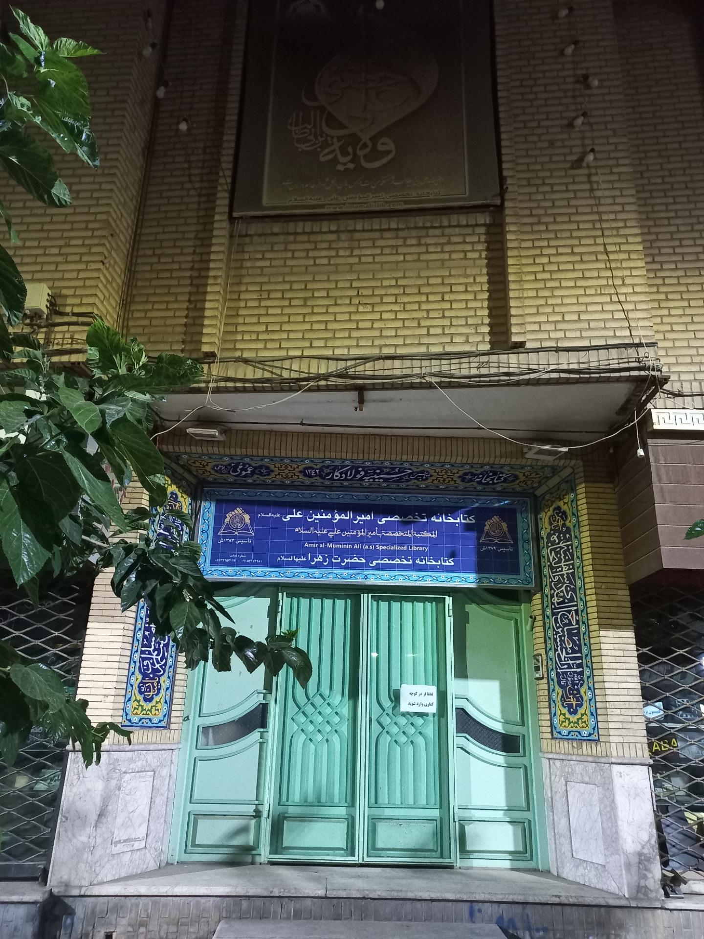 عکس کتابخانه تخصصی امیرالمؤمنین (ع) و فاطمه زهرا (س)