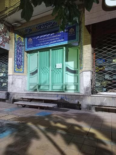 کتابخانه تخصصی امیرالمؤمنین (ع) و فاطمه زهرا (س)