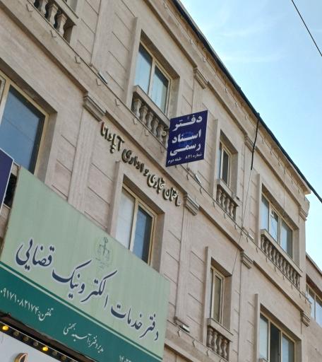 عکس دفتر اسناد رسمی ۸۴۱ شیراز