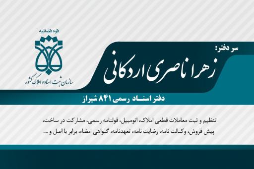 عکس دفتر اسناد رسمی ۸۴۱ شیراز