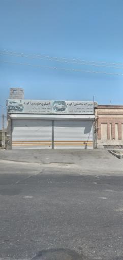 عکس اتو مکانیک سعید