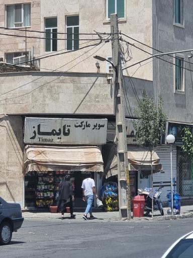 عکس سوپر مارکت تایماز