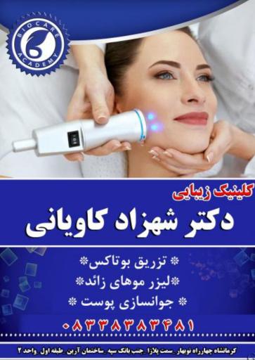 عکس دکتر شهزاد کاویانی پوست و زیبایی