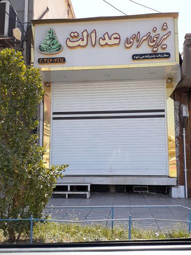 عکس شیرینی سرای عدالت