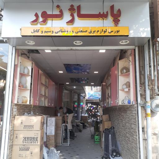 عکس پاساژ نور