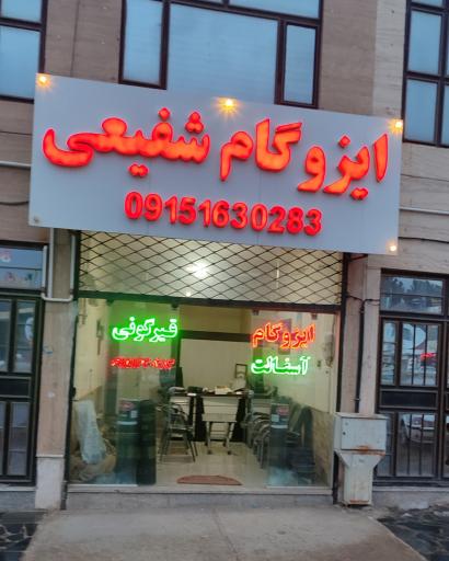 عکس ایزوگام شفیعی