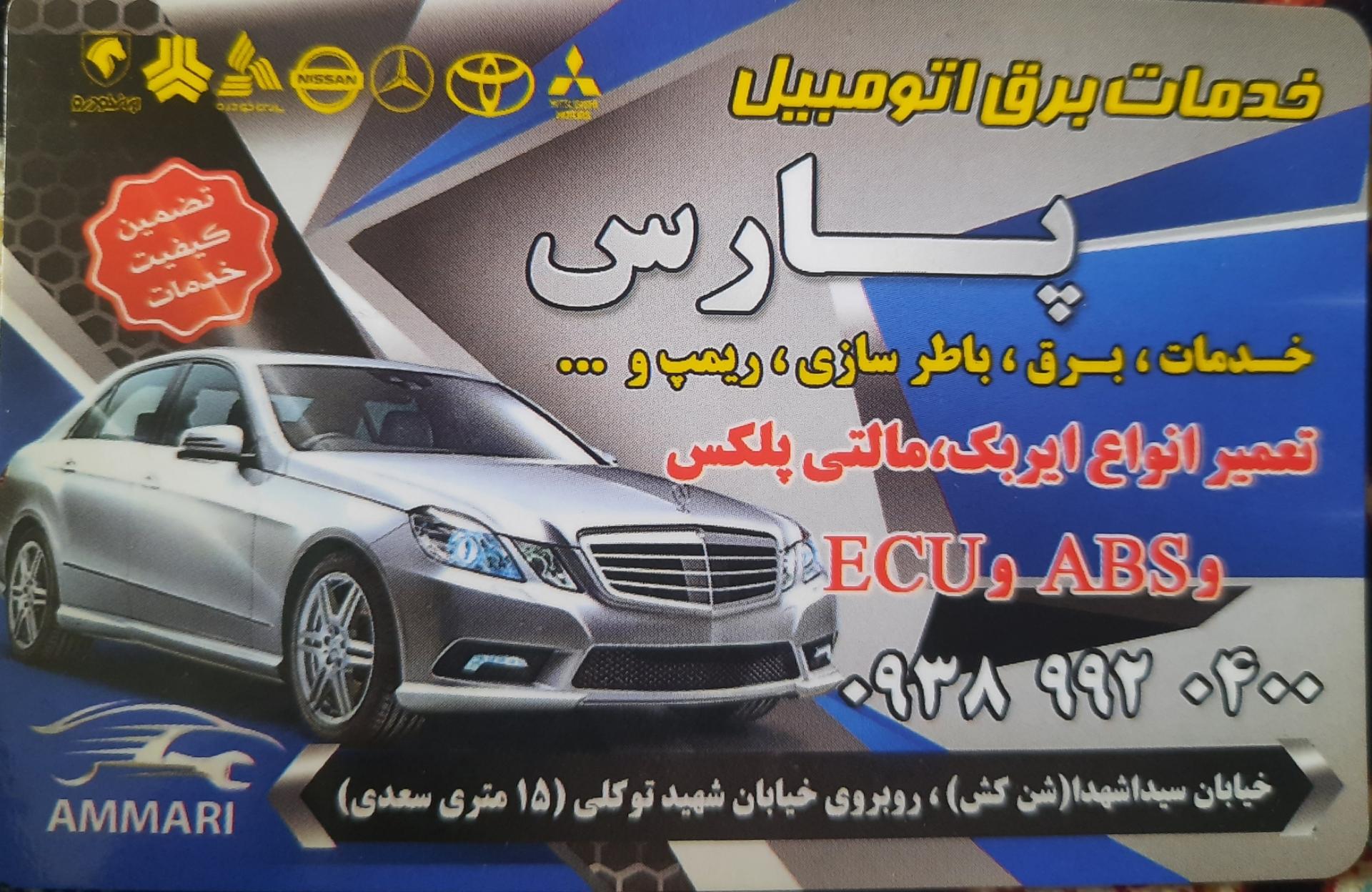 عکس باطری سازی و برق خودرو پارس