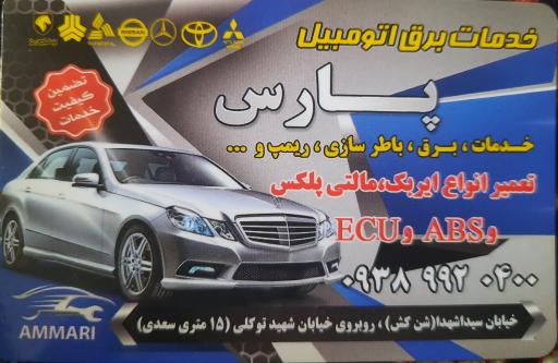 عکس برق خودرو پارس