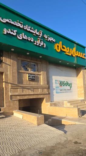 عکس سرای ریحان | ریحان کالا