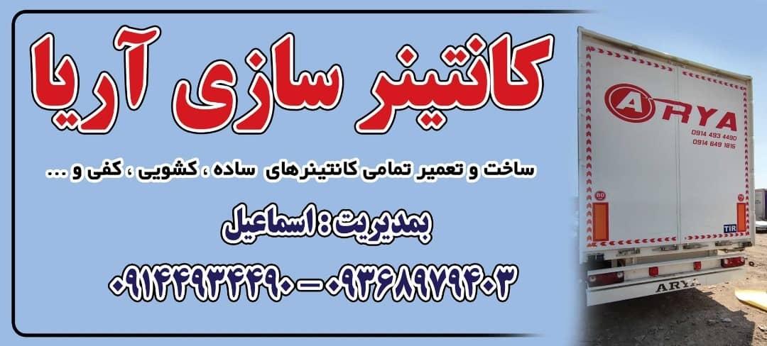 عکس کانتینر سازی آریا