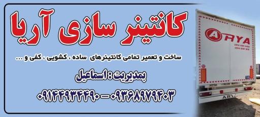 عکس کانتینر سازی آریا