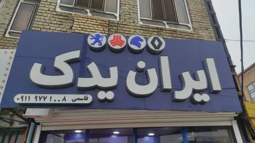 عکس ایران یدک