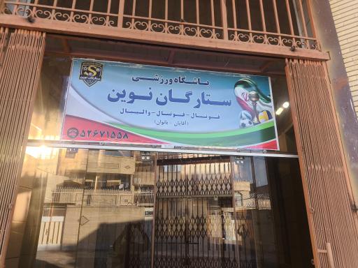 عکس دفتر باشگاه ستارگان نوین 