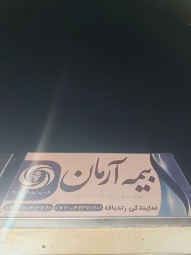 عکس دفتر بیمه آرمان نمایندگی زندباف