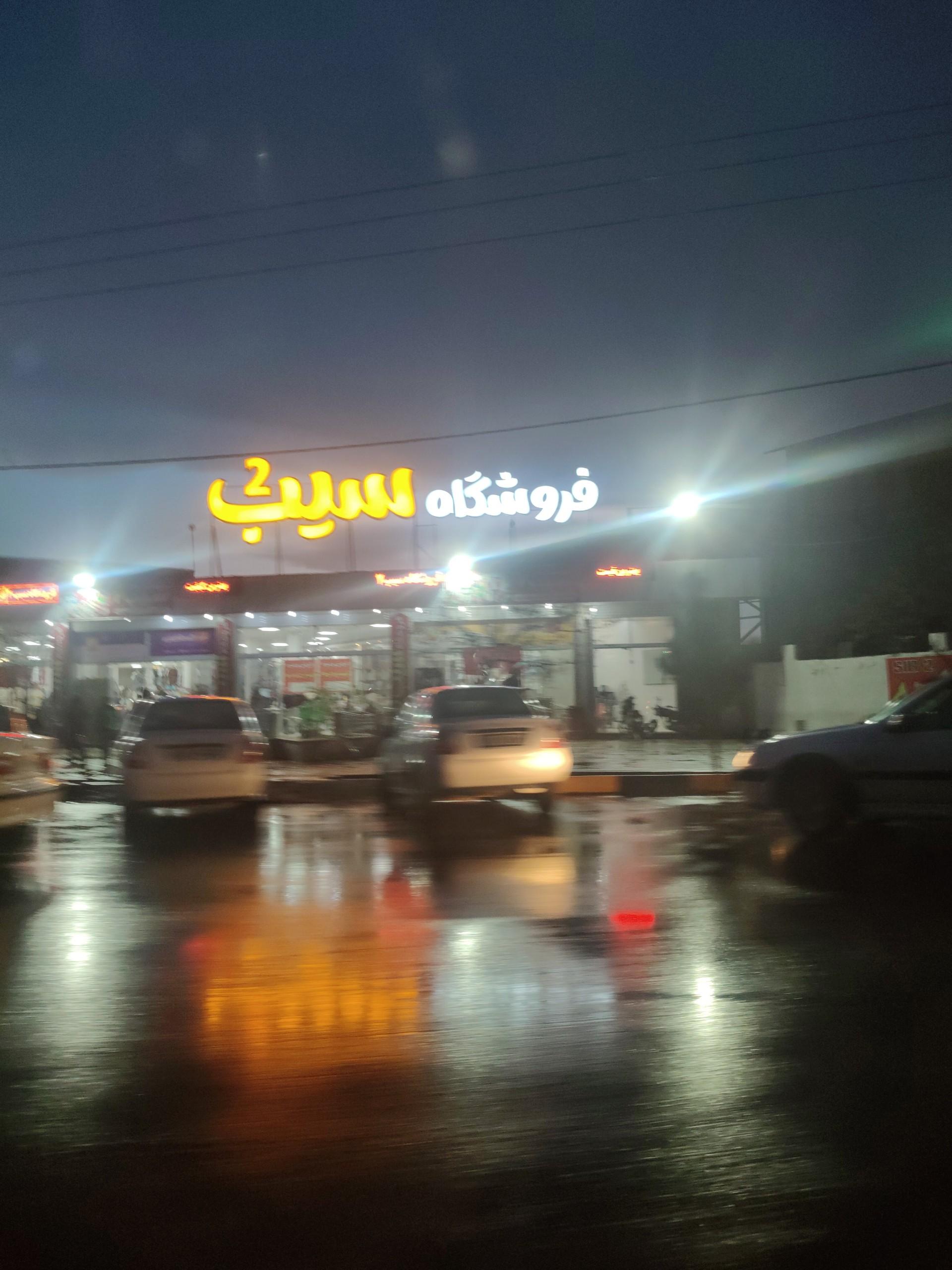 عکس فروشگاه سیب ۲