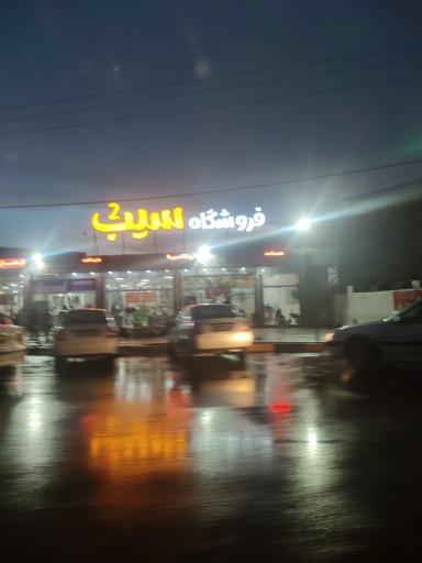 عکس فروشگاه سیب ۲