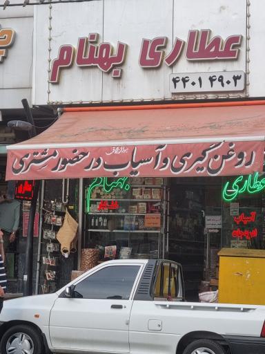 عکس عطاری بهنام