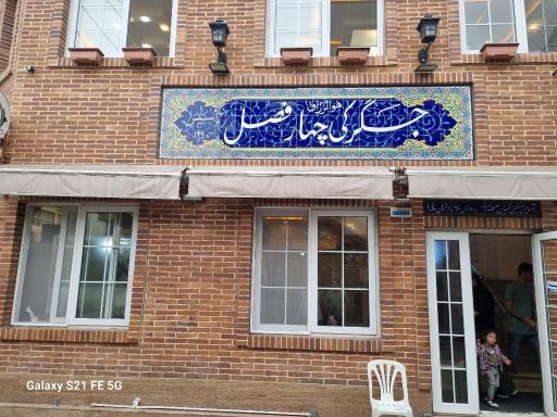 عکس جگرکی چهارفصل