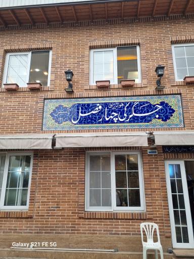 عکس جگرکی چهارفصل