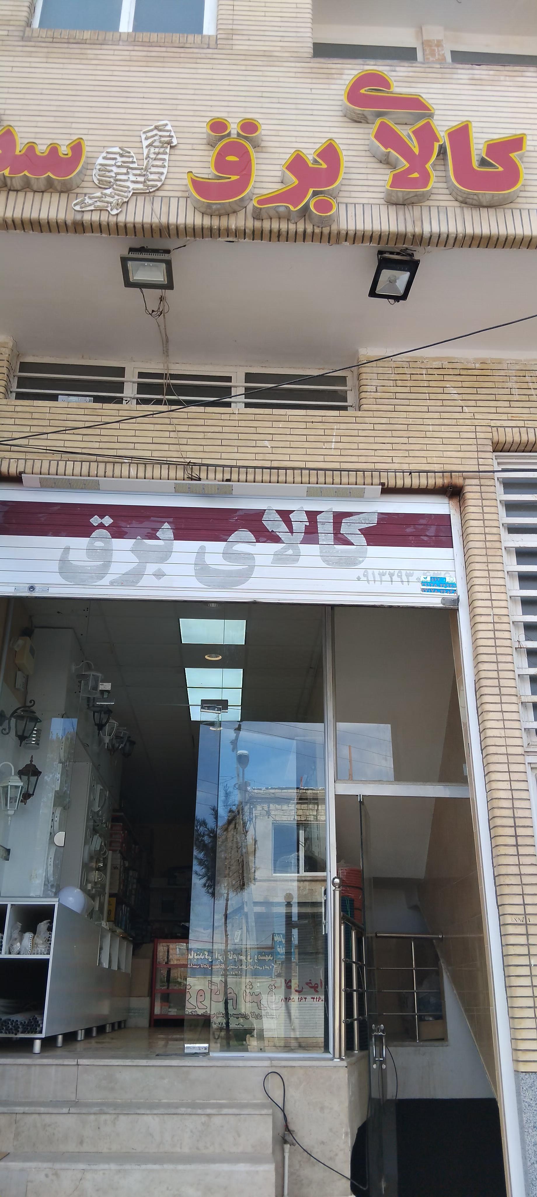 عکس کالای برق سیاهکوهی