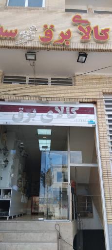 عکس کالای برق سیاهکوهی