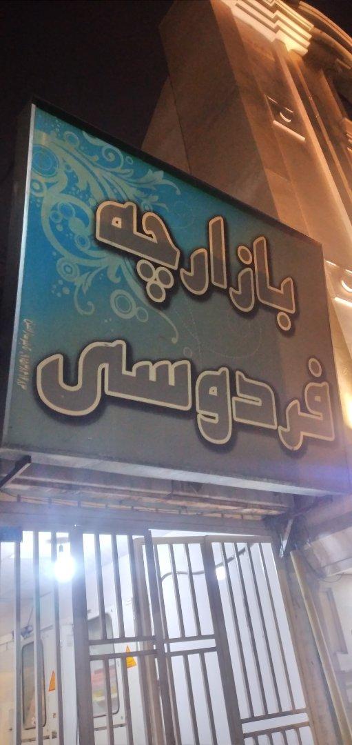 عکس بازارچه فردوسی