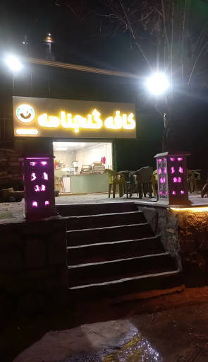 عکس کافه گنجنامه
