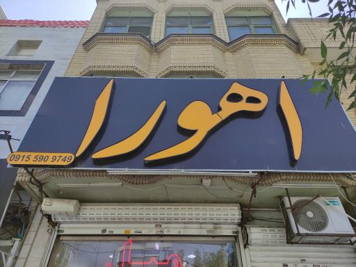 عکس گالری مبلمان اهورا