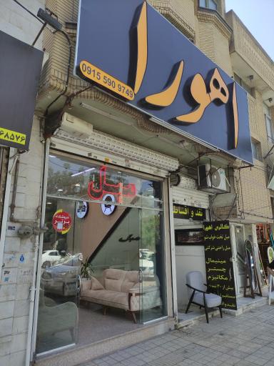 عکس گالری مبلمان اهورا
