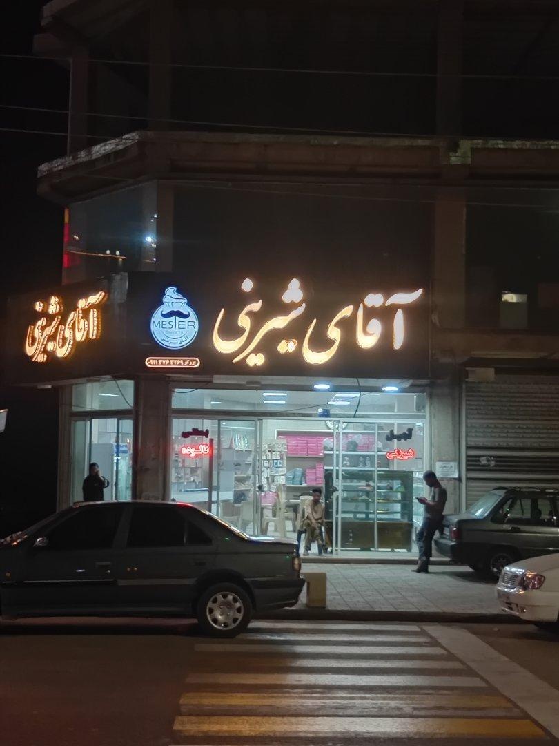 عکس قنادی آقای شیرینی