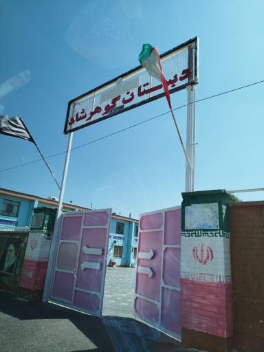 عکس دبستان گوهرشاد