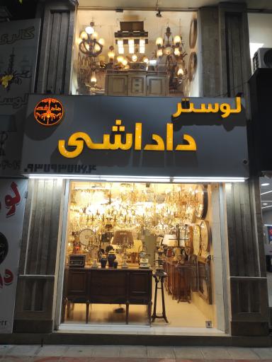 عکس لوستر داداشی