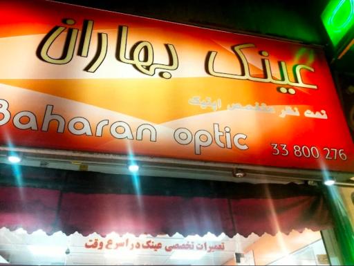 عکس عینک بهاران 