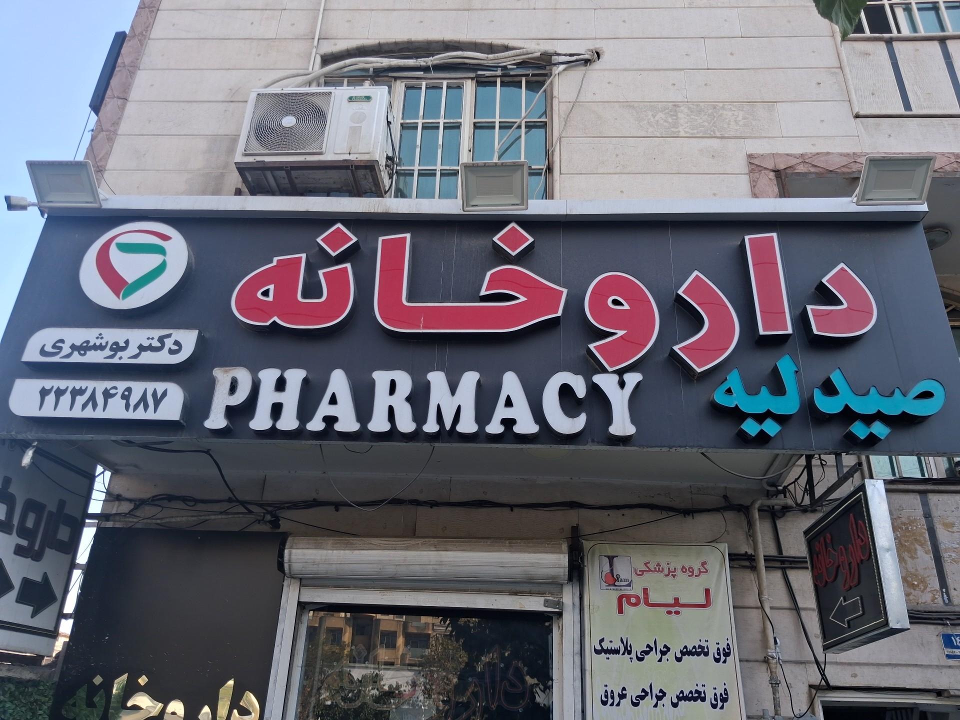 عکس داروخانه بوشهری