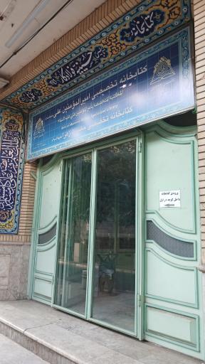 عکس کتابخانه تخصصی امیرالمؤمنین (ع) و فاطمه زهرا (س)