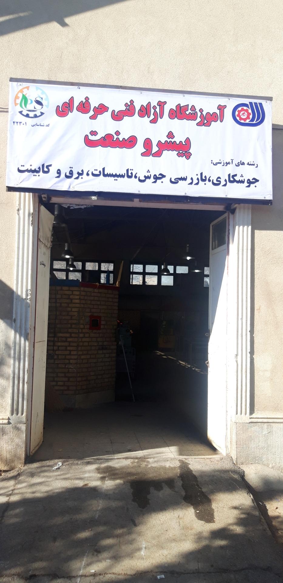 عکس آموزشگاه آزاد فنی و حرفه ای پیشرو صنعت