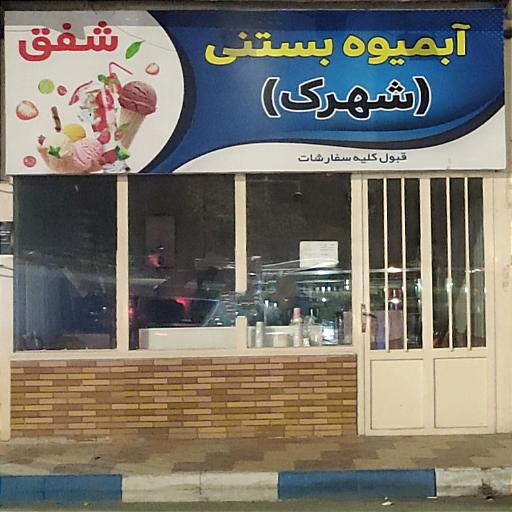 عکس آبمیوه و بستنی تاملی