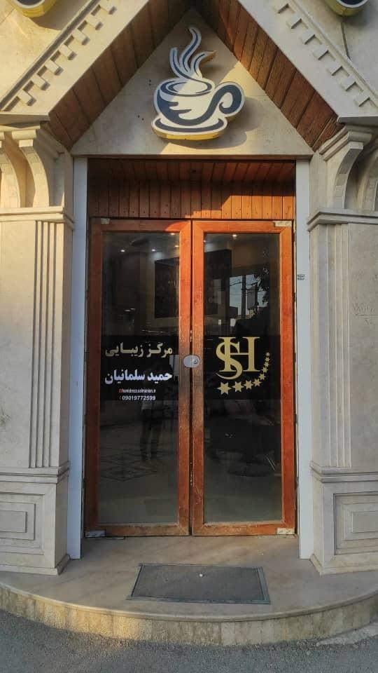 عکس مرکز زیبایی حمیدرضا سلمانیان