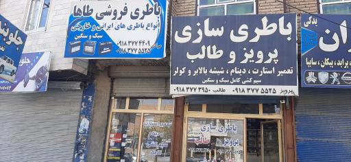 عکس فروشگاه باتری طاها_ باتری سازی پرویز و طالب