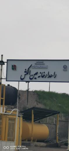 عکس راهدارخانه عین الکش