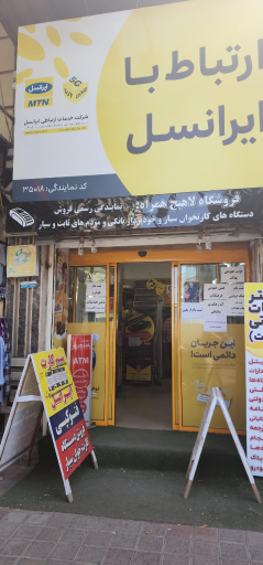 عکس مرکز فروش و خدمات ایرانسل